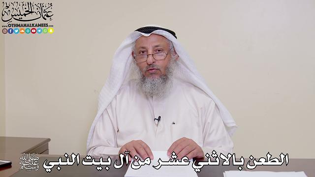 34 - الطعن بالاثني عشر  من آل بيت النبي ﷺ - عثمان الخميس