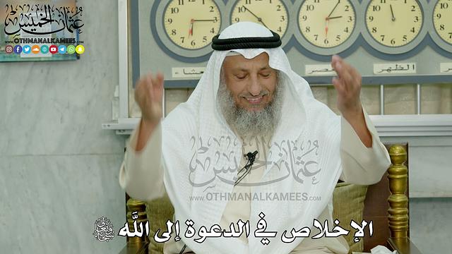 6 - الإخلاص في الدعوة إلى الله سبحانه وتعالى - عثمان الخميس