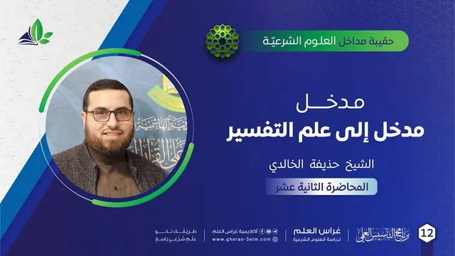 مدخل إلى التفسير| حقيبة مداخل العلوم الشرعية | برنامج التأسيس العلمي | د. حذيفة الخالدي