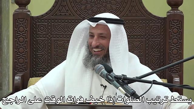 551- يسقط ترتيب الصلوات إذا خيف فوات الوقت على الراجح - الشيخ عثمان الخميس -  شرح دليل الطالب