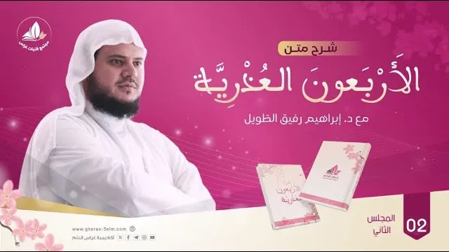 الأربعون العذرية الحديث (4 - 7) | الشيخ إبراهيم رفيق | المجلس الثاني