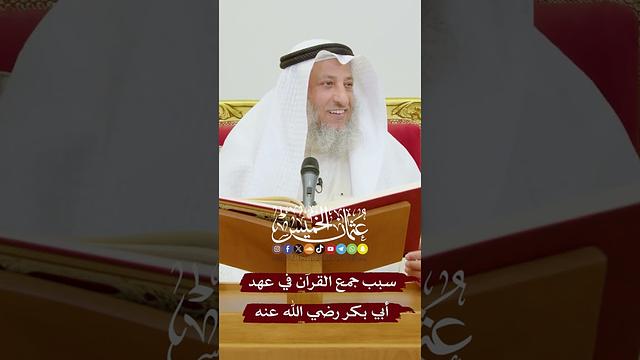 سبب جمع القرآن في عهد أبي بكر رضي الله عنه - عثمان الخميس