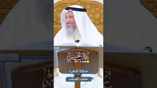 صلاة المنفرد خلف الصف - عثمان الخميس