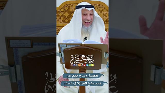 تفصيل و شرح مهم عن قصر وجمع الصلاة في السفر - عثمان الخميس