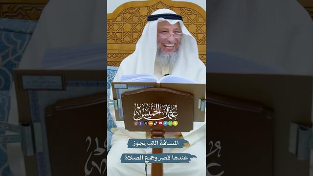 المسافة التي يجوز عندها قصر وجمع الصلاة - عثمان الخميس