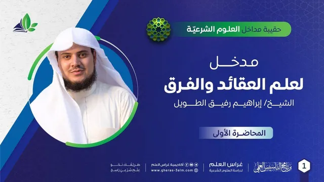 مدخل إلى علم العقائد والفرق 1 | حقيبة مداخل العلوم الشرعية | برنامج التأسيس العلمي
