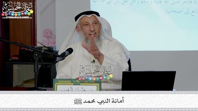 7 - أمانة النبي محمد ﷺ - عثمان الخميس