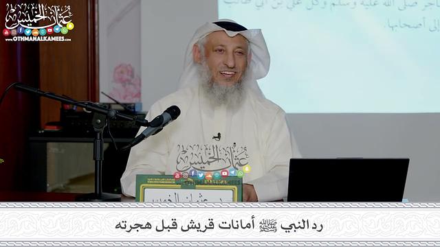 10 - رد النبي ﷺ أمانات قريش قبل هجرته - عثمان الخميس