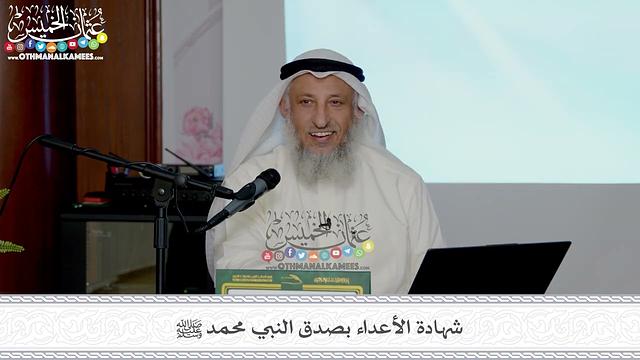 17 - شهادة الأعداء بصدق النبي محمد ﷺ - عثمان الخميس