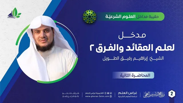 مدخل إلى علم العقائد والفرق 2 | حقيبة مداخل العلوم الشرعية | برنامج التأسيس العلمي