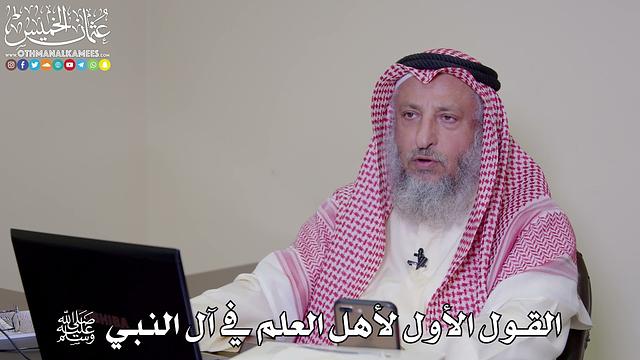 3 - القول الأول لأهل العلم في آل النبي ﷺ - عثمان الخميس