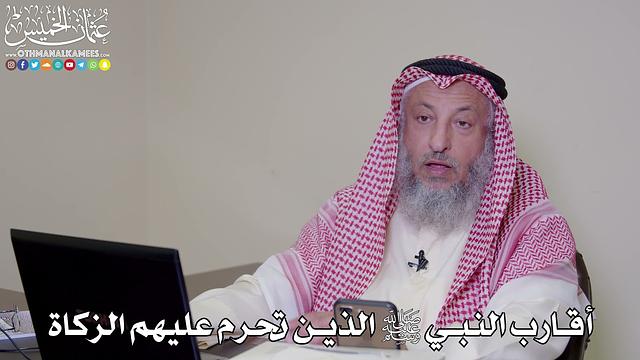 9 - أقارب النبي ﷺ الذين تحرم عليهم الزكاة - عثمان الخميس