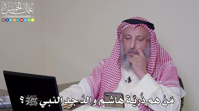 12 - مَنْ هم ذُريّة هاشم والدُ جد النبي ﷺ؟ - عثمان الخميس