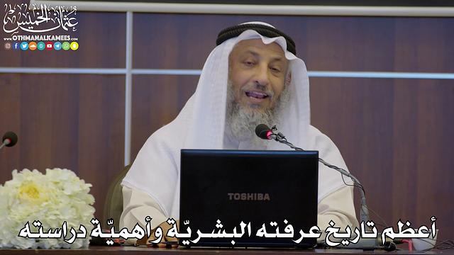 3 - أعظم تاريخ عرفته البشريّة وأهميّة دراسته - عثمان الخميس