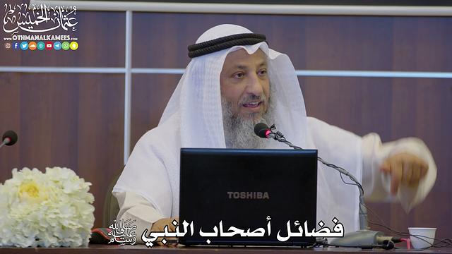 12 - فضائل أصحاب النبي ﷺ - عثمان الخميس