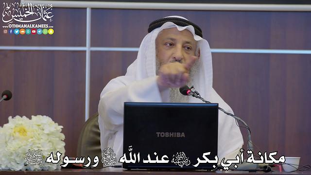 21 - مكانة أبي بكر رضي الله عنه عند الله سبحانه وتعالى ورسوله ﷺ - عثمان الخميس