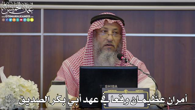 37 - أمران عظيمان وقعا في عهد أبي بكر الصديق رضي الله عنهم - عثمان الخميس