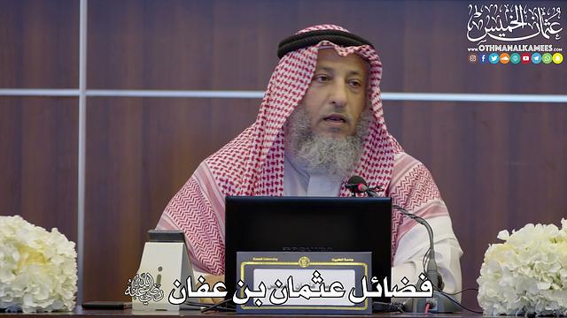 92 - فضائل عثمان بن عفان رضي الله عنه - عثمان الخميس