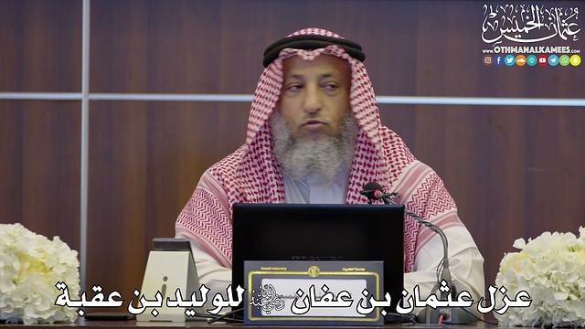 107 - عزل عثمان بن عفان رضي الله عنه للوليد بن عقبة - عثمان الخميس