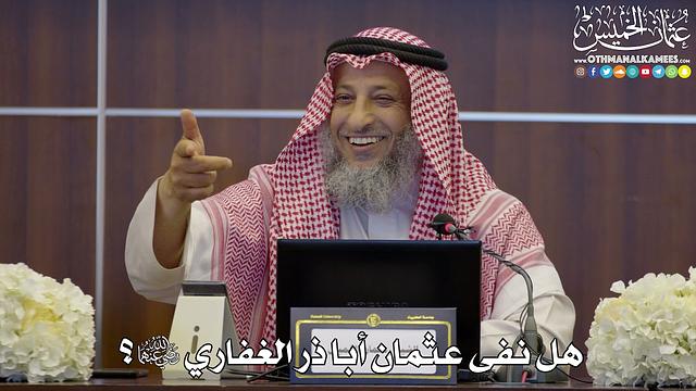 114 - هل نفى عثمان أبا ذر الغفاري رضي الله عنهما؟ - عثمان الخميس