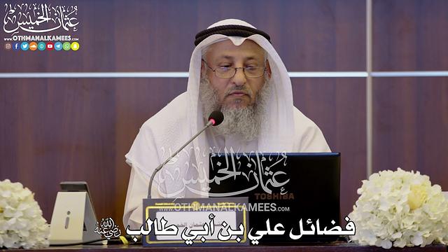 135 - فضائل علي بن أبي طالب رضي الله عنه - عثمان الخميس
