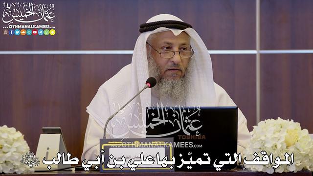 141 - المواقف التي تميّز بها علي بن أبي طالب رضي الله عنه - عثمان الخميس