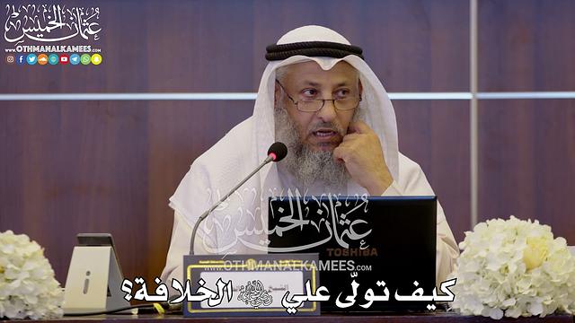 144 - كيف تولّى علي رضي الله عنه الخلافة؟ - عثمان الخميس