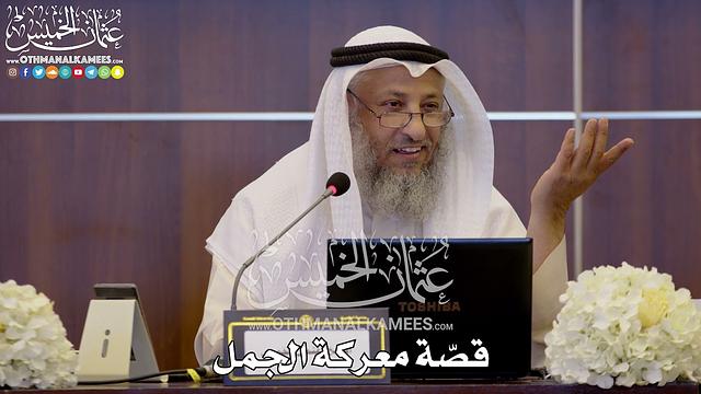 146 - قصّة معركة الجمل - عثمان الخميس