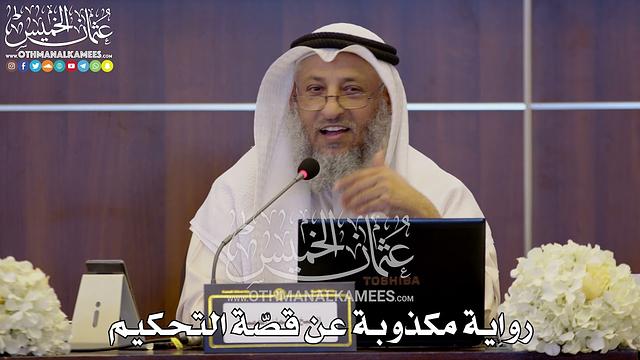 152 - رواية مكذوبة عن قصّة التحكيم - عثمان الخميس