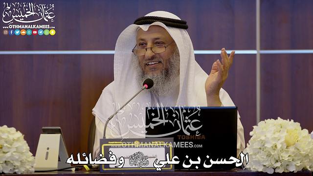 161 - الحسن بن علي رضي الله عنهما وفضائله - عثمان الخميس