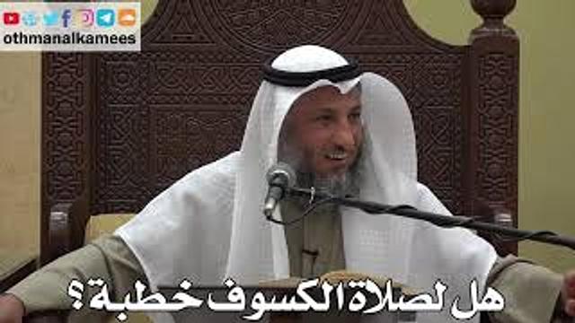969 - هل لصلاة الكسوف خطبة؟ - عثمان الخميس - دليل الطالب