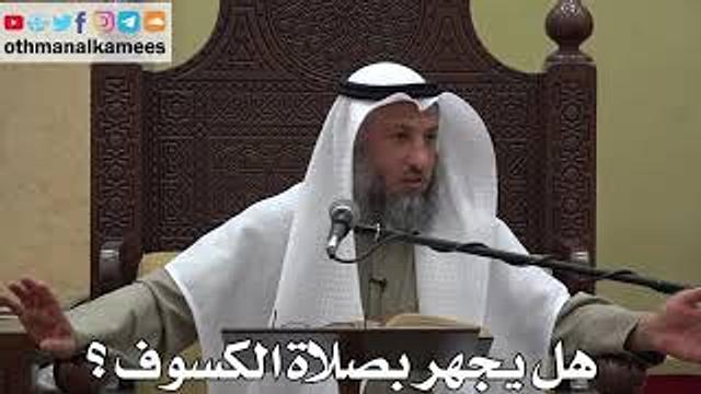 973 - هل يجهر بصلاة الكسوف؟ - عثمان الخميس - دليل الطالب