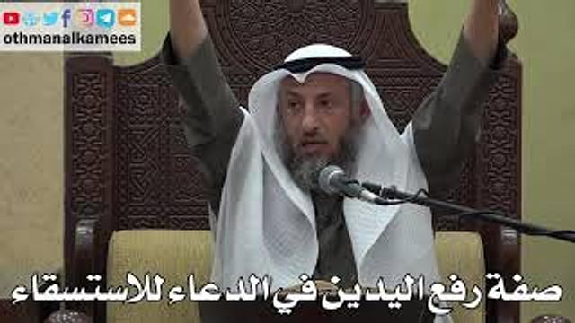 981 - صفة رفع اليدين في الدعاء للاستسقاء - عثمان الخميس - دليل الطالب