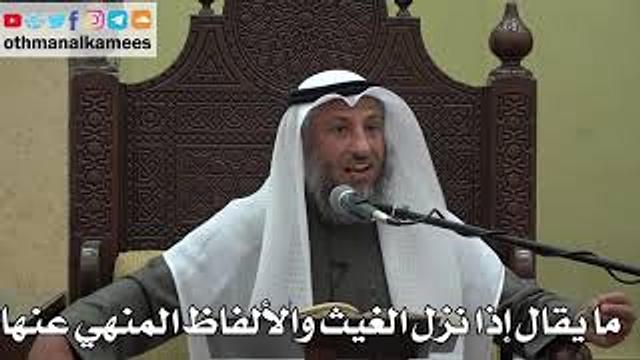 985 - ما يقال إذا نزل الغيث والألفاظ المنهي عنها - عثمان الخميس - دليل الطالب