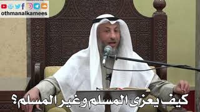 1034 - كيف يعزى المسلم وغير المسلم؟ - عثمان الخميس - دليل الطالب