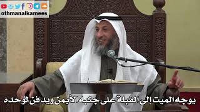 1024 - يوجه الميت إلى القبلة على جنبه الأيمن ويدفن لوحده - عثمان الخميس - دليل الطالب