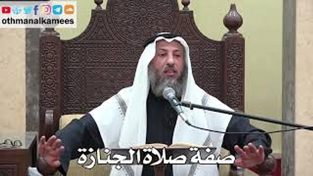 1014 - صفة صلاة الجنازة - عثمان الخميس - دليل الطالب