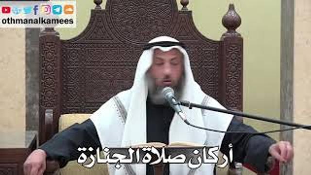 1013 - أركان صلاة الجنازة - عثمان الخميس - دليل الطالب