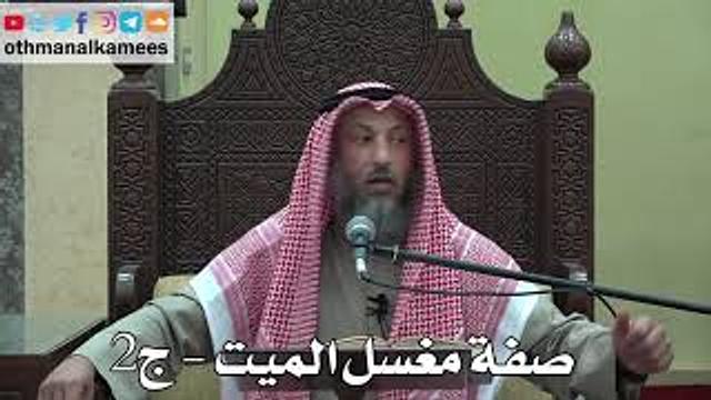 995 - صفة مغسل الميت (ج29) - عثمان الخميس - دليل الطالب