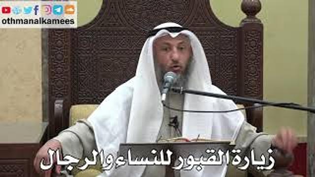 1039 - زيارة القبور للنساء والرجال - عثمان الخميس - دليل الطالب