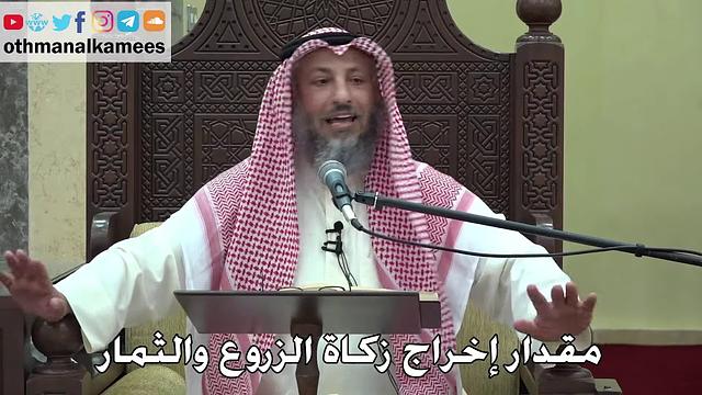 1082 - مقدار إخراج زكاة الزروع والثمار - عثمان الخميس - دليل الطالب