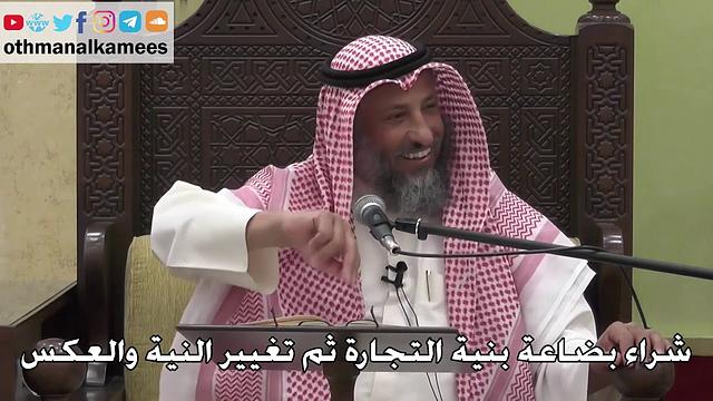 1076 - شراء بضاعة بنية التجارة ثم تغيير النية والعكس - عثمان الخميس - دليل الطالب