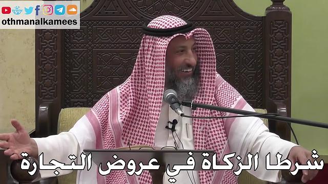 1075 - شرطا الزكاة في عروض التجارة - عثمان الخميس - دليل الطالب