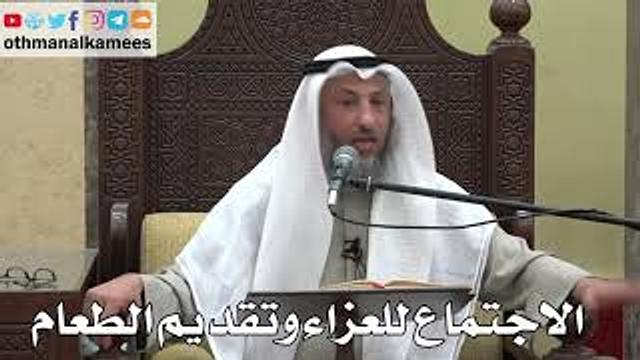 1041 - الاجتماع للعزاء وتقديم الطعام - عثمان الخميس - دليل الطالب