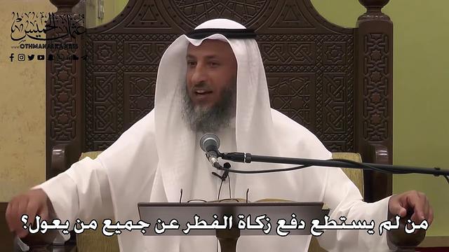 1098 - من لم يستطع دفع زكاة الفطر عن جميع من يعول؟ - عثمان الخميس - دليل الطالب