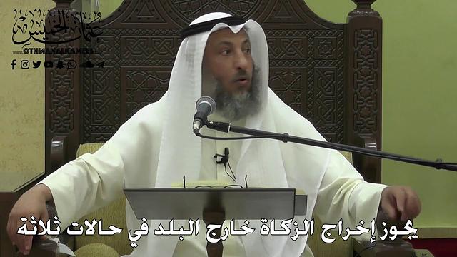 1120 - يجوز إخراج الزكاة خارج البلد في حالات ثلاثة - عثمان الخميس - دليل الطالب