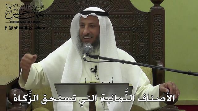 1122 - الأصناف الثَّمانية التي تستحق الزَّكاة - عثمان الخميس - دليل الطالب