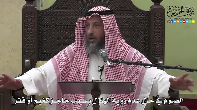 1133 - الصوم في حال عدم رؤية الهلال بسبب حاجز كغيم أو قتر - عثمان الخميس