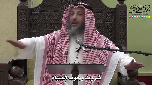 1135 - شروط وجوب الصيام - عثمان الخميس