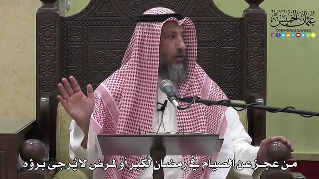 1136 - من عجز عن الصيام لكبر أو لمرض لا يرجى برؤه - عثمان الخميس